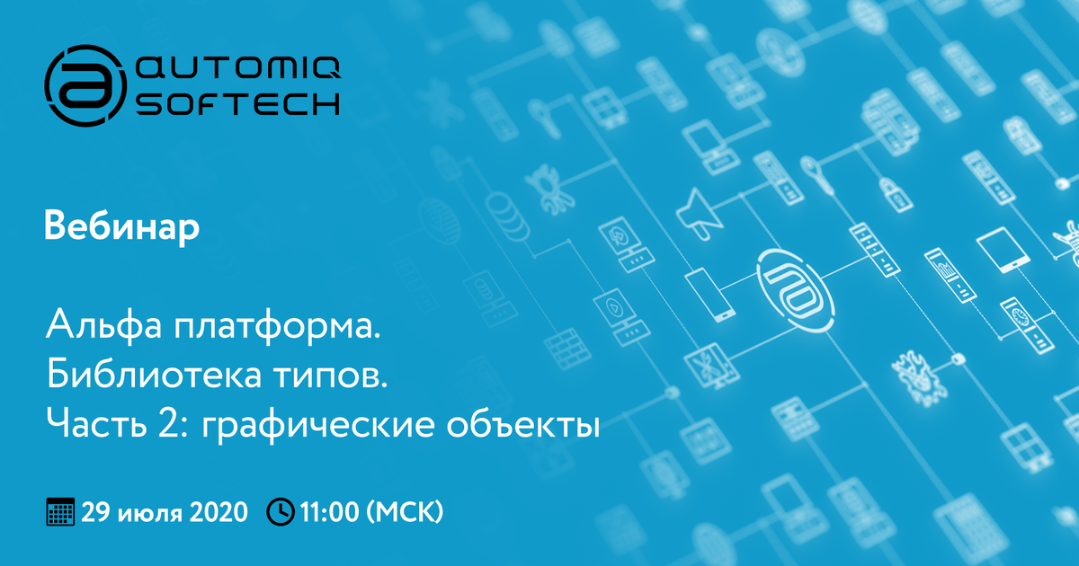 Библиотек платформ. Альфа платформа. Алфаплатформа. Альфа платформа trei. Automiq software.