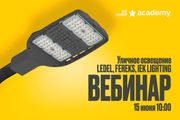 Новый вебинар «Уличное освещение LEDEL®, FEREKS®, IEK Lighting®» — 15 июня в 10:00 (мск)