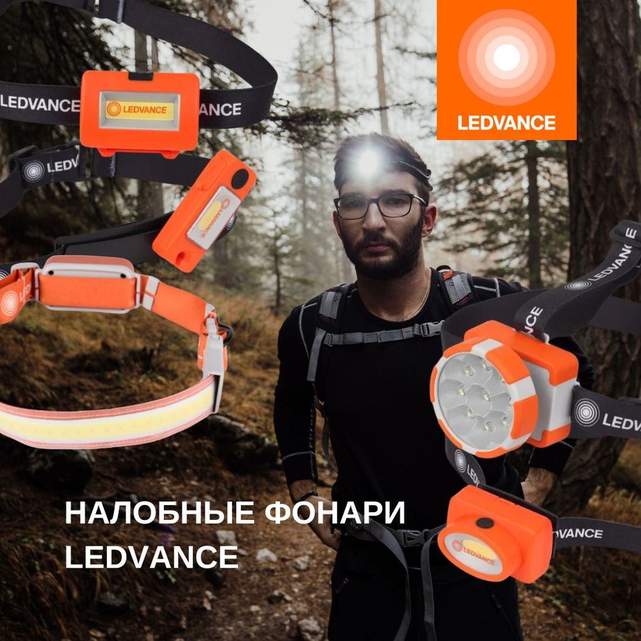 LEDVANCE представляет новинку: разнообразный ассортимент налобных фонарей LEDVANCE