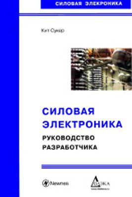 Сукер К. Силовая электроника. Руководство разработчика