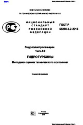 ГОСТ Р 55260.3.2-2013. Гидроэлектростанции. Часть 3-2. Гидротурбины. Методики оценки технического состояния