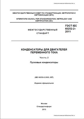 ГОСТ IEC 60252-2-2011. Конденсаторы для двигателей переменного тока. Часть 2. Пусковые конденсаторы