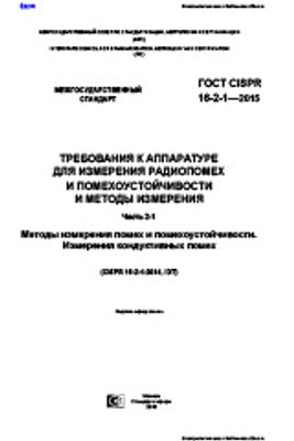 ГОСТ CISPR 16-2-1-2015. Требования к аппаратуре для измерения радиопомех и помехоустойчивости и методы измерений. Часть 2-1. Методы измерения помех и помехоустойчивости. Измерения кондуктивных помех