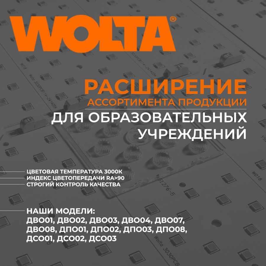 Светильники от WOLTA®Pro для дошкольных учреждений