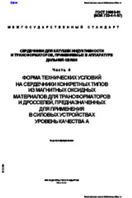 ГОСТ 29003-91. Сердечники для катушек индуктивности и трансформаторов, применяемых в аппаратуре дальней связи. Часть 4. Форма технических условий на сердечники конкретных типов из магнитных оксидных материалов для трансформаторов и дросселей