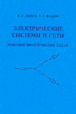 Лычев П.В. Федин В.Т. Электрические Системы И Сети | Библиотека.