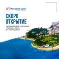 Открытие гипермаркета электрики «Русский Свет» в г. Геленджик!