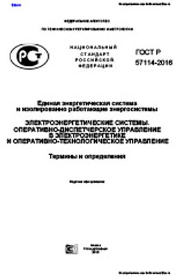 ГОСТ Р 57114-2016. Единая энергетическая система и изолированно работающие энергосистемы. Электроэнергетические системы. Оперативно-диспетчерское управление в электротехнике и оперативно-технологическое управление. Термины и определения