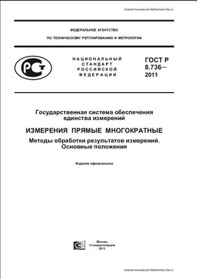 ГОСТ Р 8.736-2011. Государственная Система Обеспечения Единства.