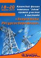 Казанский филиал компании «Элком» примет участие в выставке «Энергетика. Ресурсосбережение»