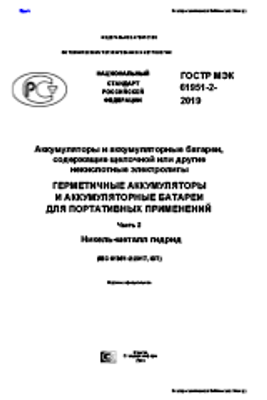 ГОСТ Р МЭК 61951-2-2019. Аккумуляторы и аккумуляторные батареи, содержащие щелочной или другие некислотные электролиты. Герметичные аккумуляторы и аккумуляторные батареи для портативных применений. Часть 2. Никель-металлгидрид