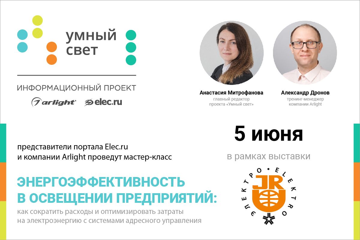 Arlight и Elec проведут совместный мастер-класс на выставке «Электро-2024»