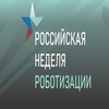 В Санкт-Петербурге пройдёт Российская неделя роботизации