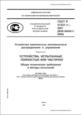 ГОСТ Р 51321.1-2007. Устройства комплектные низковольтные распределения и управления. Ч. 1. Устройства, испытанные полностью или частично. Общие технические требования и методы испытаний