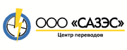 Центр Технических переводов «САЗЭС» проводит АКЦИЮ для новых клиентов при заказе перевода — ВЕРСТКА в ПОДАРОК!