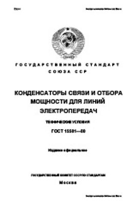 ГОСТ 15581-80. Конденсаторы связи отбора мощности для линий электропередач. Технические условия