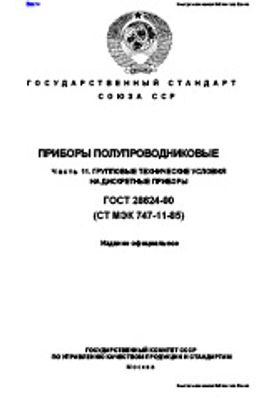 ГОСТ 28624-90. Приборы полупроводниковые. Часть 11. Групповые технические условия на дискретные приборы