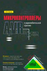 Белов а в микроконтроллеры avr от азов до создания устройств djvu