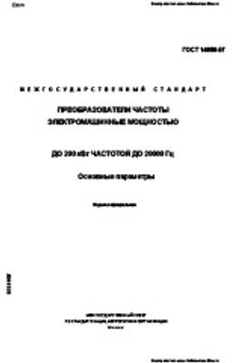 ГОСТ 14868-97. Преобразователи частоты электромашинные мощностью до 200 кВт частотой до 20000 Гц