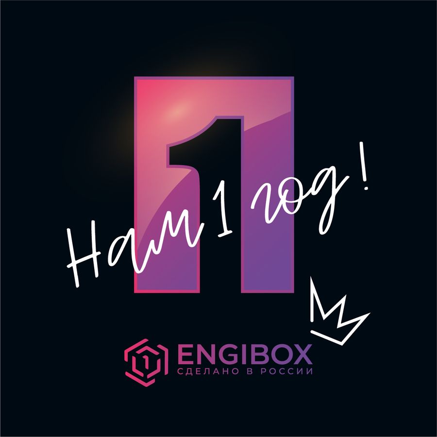 Компании ENGIBOX исполнился 1 год