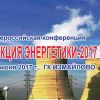 Конференция «Реконструкция энергетики-2017» в очередной раз доказала свою актуальность