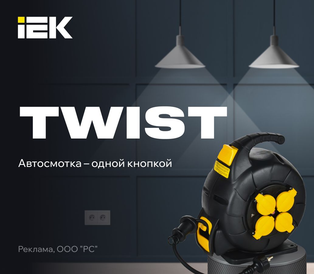 Выбирайте из шести моделей удлинителей TWIST и получите 3 года гарантии от российского бренда IEK