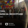 Экскурсия «Свет в метро» состоится в Москве