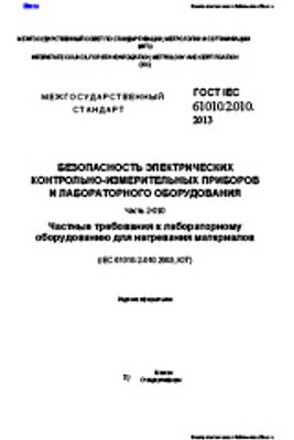 ГОСТ IEC 61010-2-010-2013. Безопасность электрических контрольно-измерительных приборов и лабороторного оборудования. Часть 2-010. Частные требования к лабораторному оборудованию для нагревания материалов