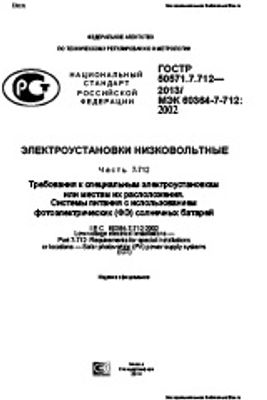 ГОСТ Р 50571.7.712-2013. Электроустановки низковольтные. Часть 7-712. Требования к специальным электроустановкам или местам их расположения. Системы питания с использованием фотоэлектрических (ФЭ) солнечных батарей