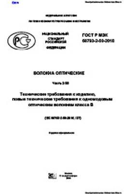 ГОСТ Р МЭК 60793-2-50-2018. Волокна оптические. Часть 2-50. Технические требования к изделию, новые технические требования к одномодовым оптическим волокнам класса В