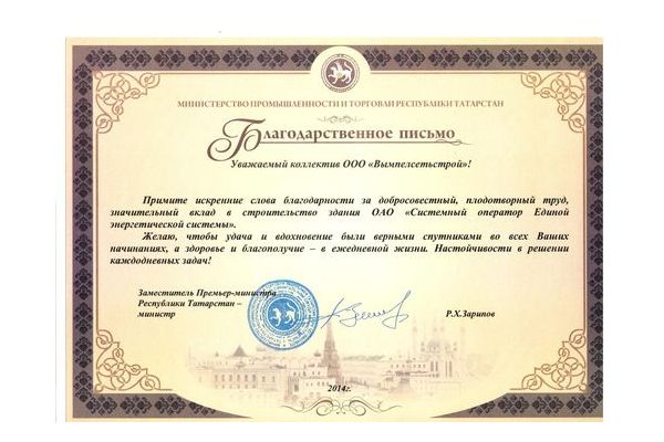Компания «Вымпелсетьстрой» получила Благодарность от Министерства промышленности и торговли Республики Татарстан