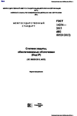 ГОСТ 14254-2015. Степени защиты, обеспечиваемые оболочками (Код IP)