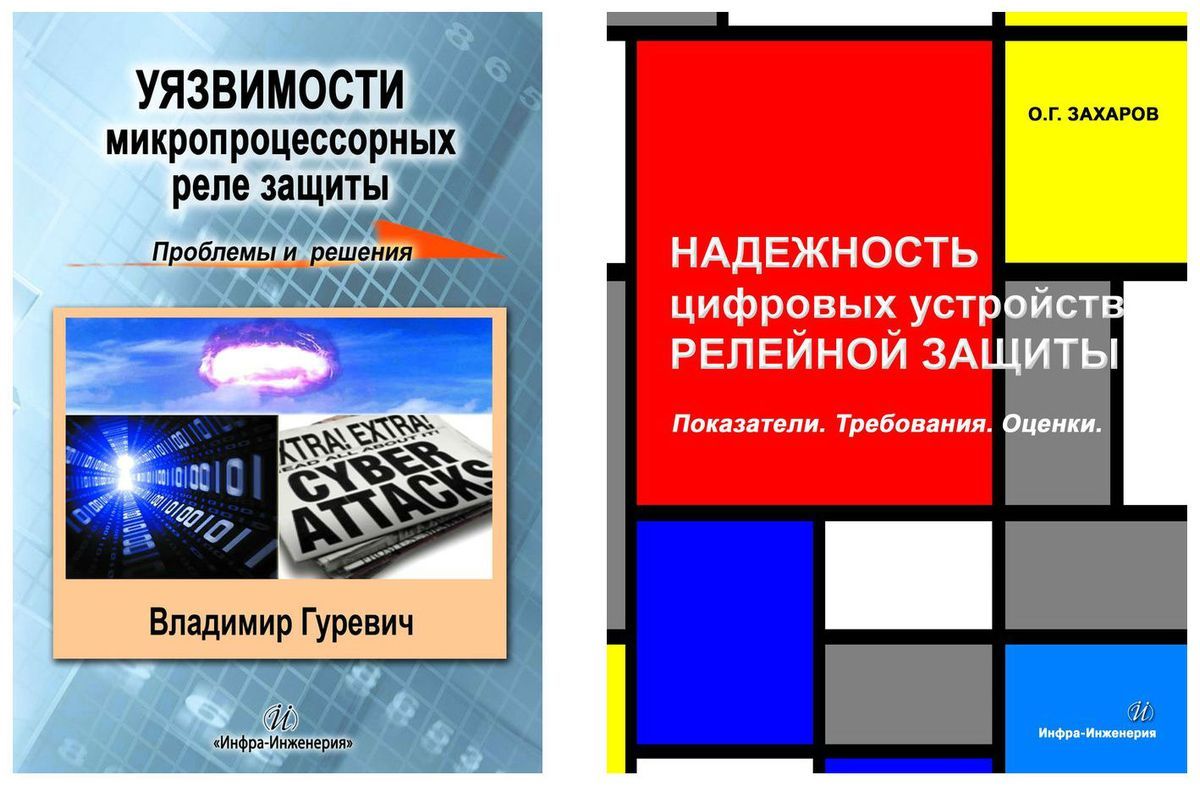 Вышли из печати новые книги о микропроцессорных устройствах релейной защиты  | Новости электротехники | Элек.ру