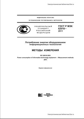 ГОСТ Р МЭК 62018-2011. Потребление энергии оборудованием информационных технологий. Методы измерения