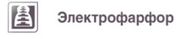 Компания «Электрофарфор» сообщает об изменении цен