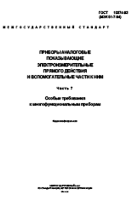 ГОСТ 10374-93 (2003) (МЭК 51-7-84) Приборы аналоговые показывающие электроизмерительные прямого действия и вспомогательные части к ним. Часть 7. Особые требования к многофункциональным приборам