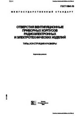 ГОСТ 16841-79. Отверстия вентиляционные приборных корпусов радиоэлектронных и электротехнических изделий. Типы, конструкция и размеры