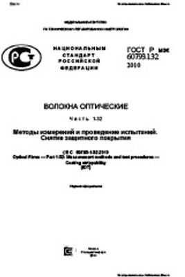 ГОСТ Р МЭК 60793-1-32-2010. Волокна оптические. Часть 1-32. Методы измерений и проведение испытаний. Снятие защитного покрытия