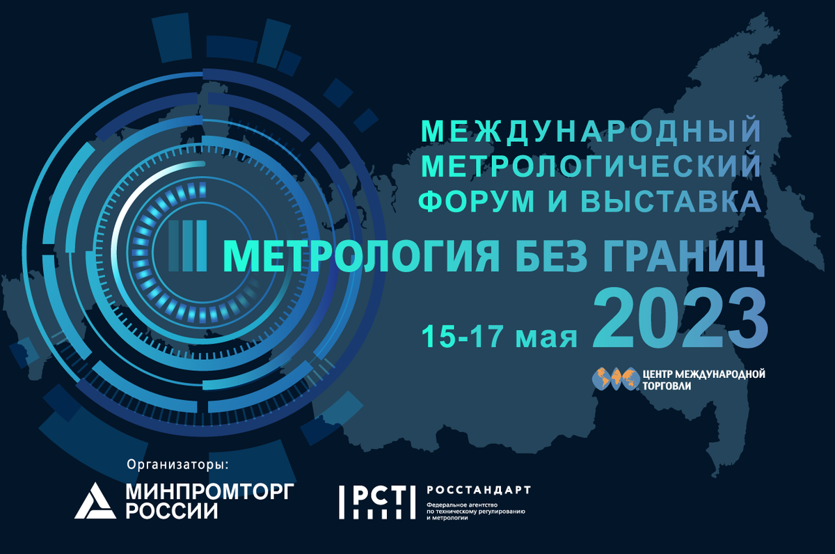 ПриСТ приглашает на Международный метрологический форум–выставку «Метрология  без границ 2023» | Новости электротехники | Элек.ру