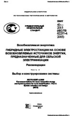 ПНСТ 40-2015. Возобновляемая энергетика. Гибридные электростанции на основе возобновляемых источников энергии, предназначенные для сельской электрификации. Рекомендации. Часть 4. Выбор и конструирование системы.