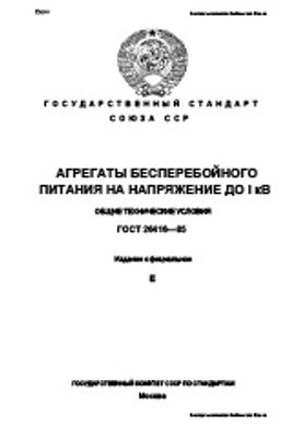 ГОСТ 26416-85. Агрегаты бесперебойного питания на напряжение до 1 кВ. Общие технические условия