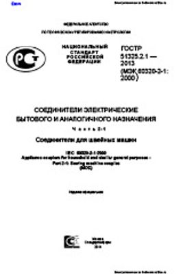 ГОСТ Р 51325.2.1-2013. Соединители электрические бытового и аналогичного назначения. Часть 2-1. Соединители для швейных машин