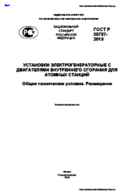 ГОСТ Р 58787-2019. Установки электрогенераторные с двигателями внутреннего сгорания для атомных станций. Общие технические условия. Размещение