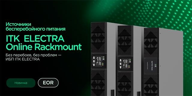 ЭТМ представляет: источники бесперебойного питания ELECTRA ONLINE RACKMOUNT ITK