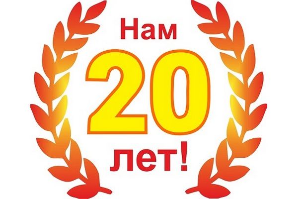 20 лет предприятию. Нам 20 лет. Нам 20 лет картинки. Нам 20 лет надпись. Нам 20 лет красивая надпись.