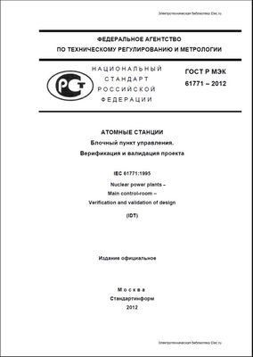 ГОСТ Р МЭК 61771-2012. Атомные станции. Блочный пункт управления. Верификация и валидация проекта