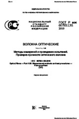 ГОСТ Р МЭК 60793-1-30-2010. Волокна оптические. Часть 1-30. Методы измерений и проведение испытаний. Проверка прочности оптического волокна