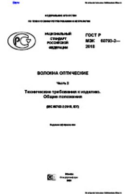 ГОСТ Р МЭК 60793-2-2018. Волокна оптические. Часть 2. Технические требования к изделию. Общие положения