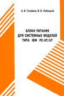 Блоки питания для системных модулей типа ibm pc xt at