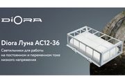 Светильники Diora Луна AC12-36 доступны в интернет-магазине «Планета Электрика»